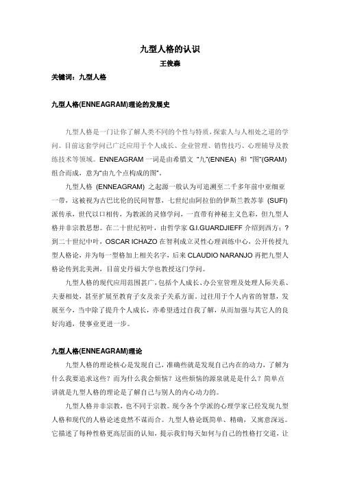 九型人格论文 王俊森