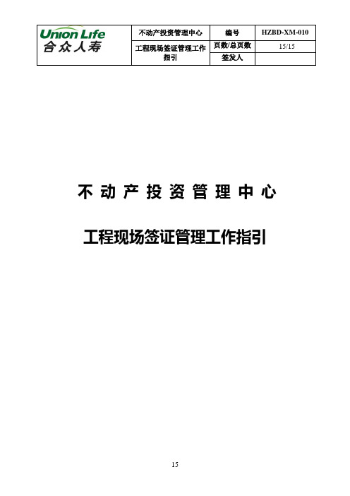 工程现场签证管理工作指引.doc