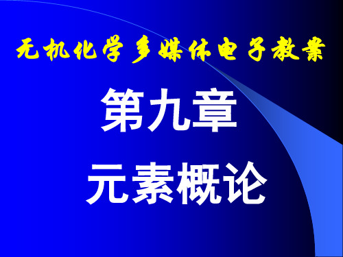 Wjhx-09元素概论资料