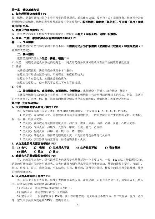 (完整版)2017年一级消防工程师考试重点资料(消防安全技术实务重点汇总经典版)