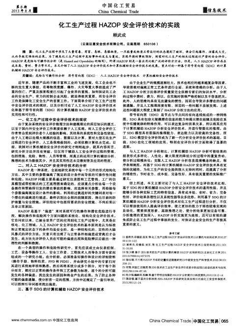 化工生产过程HAZOP安全评价技术的实践