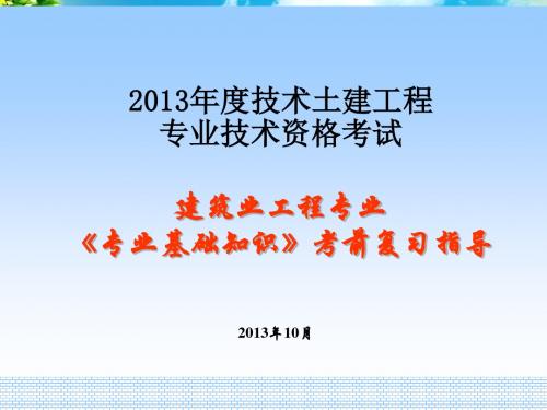2013年湖南土建中级职称考试(专业基础知识复习要点)