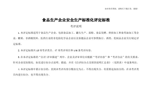 食品生产企业安全生产标准化评定标准