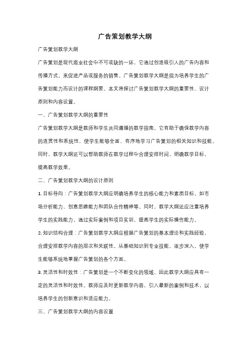 广告策划教学大纲