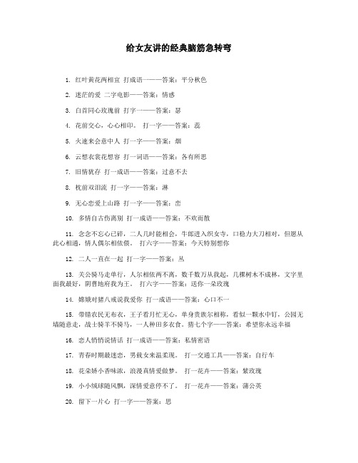 给女友讲的经典脑筋急转弯