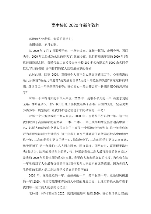 高中校长2020年新年致辞 