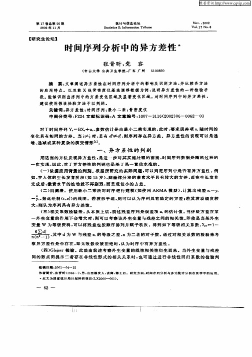 时间序列分析中的异方差性