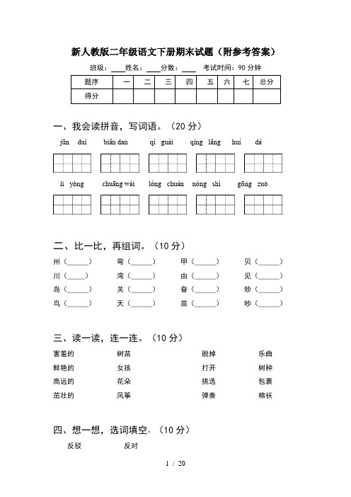 新人教版二年级语文下册期末试题附参考答案(5套)