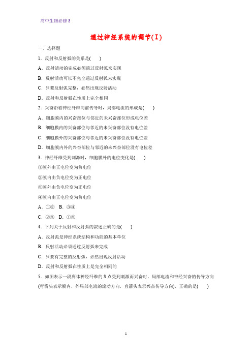高中生物必修3课时作业19：2.1 通过神经系统的调节(Ⅰ)