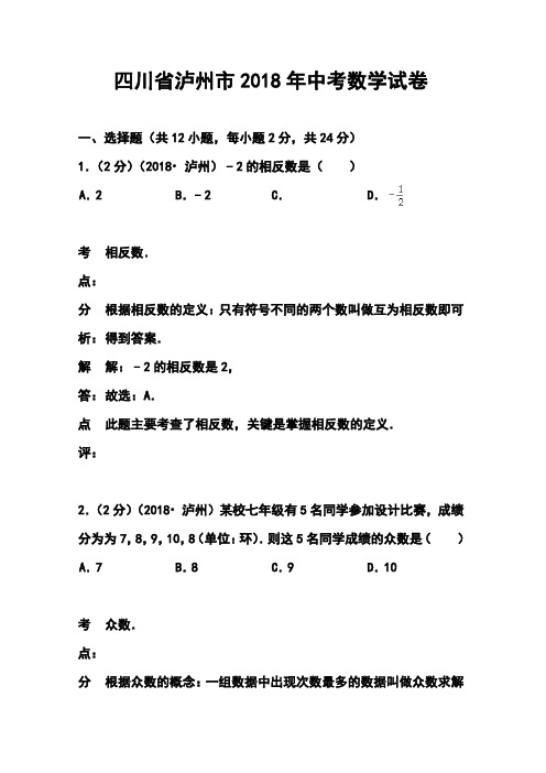 2018年四川省泸州市中考数学真题及答案 精品