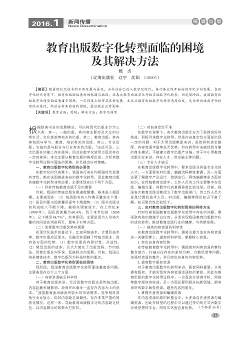 教育出版数字化转型面临的困境及其解决方法