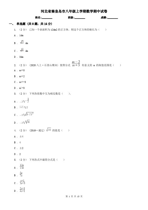 河北省秦皇岛市八年级上学期数学期中试卷