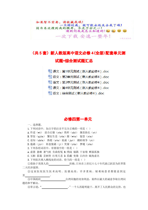 (共5套)新人教版高中语文必修4(全册)配套单元测试题+综合测试题汇总 (2)
