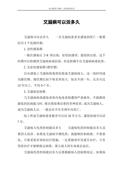 艾滋病可以活多久