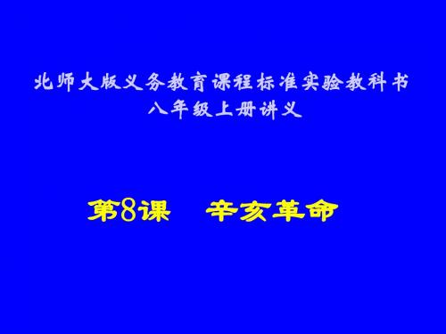 第8课  辛亥革命讲义