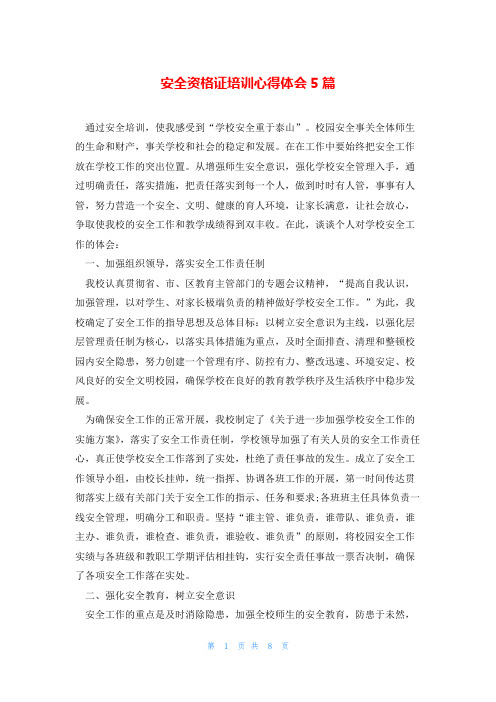 安全资格证培训心得体会5篇