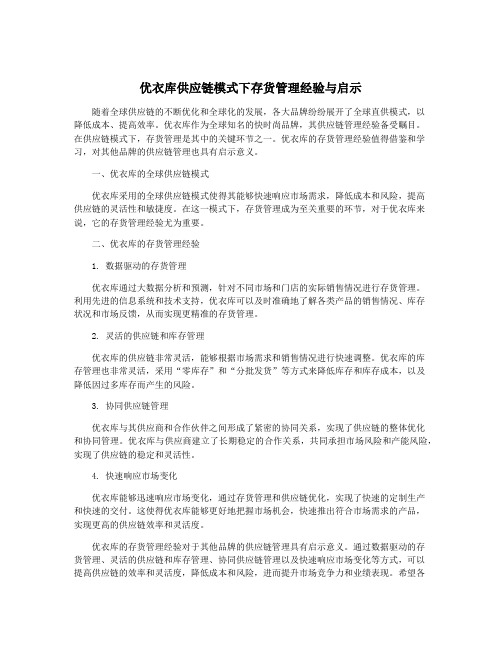 优衣库供应链模式下存货管理经验与启示