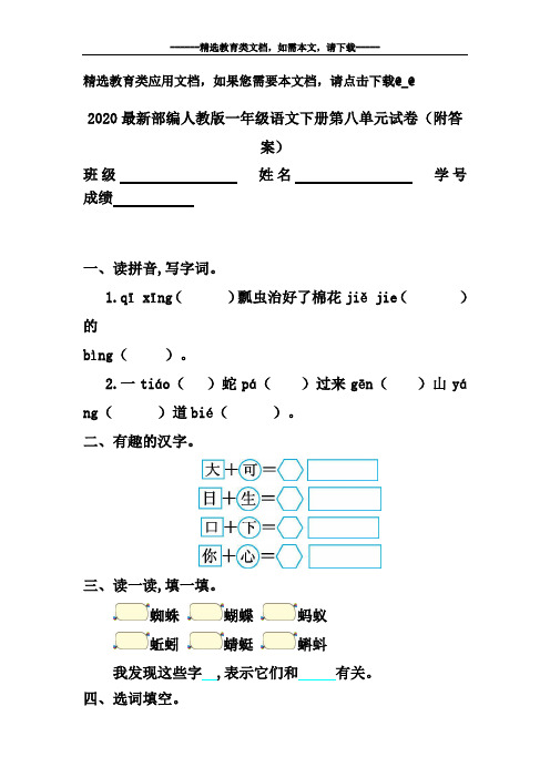 2020最新部编人教版一年级语文下册第八单元试卷(附答案)