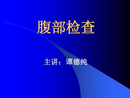 腹部检查