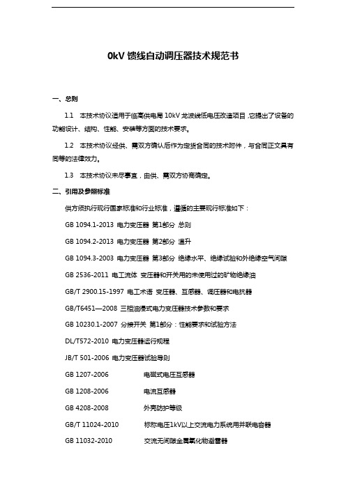 0kV馈线自动调压器技术规范书