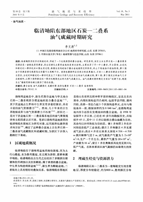 临清坳陷东部地区石炭—二叠系油气成藏时期研究