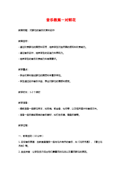 音乐教案-对鲜花