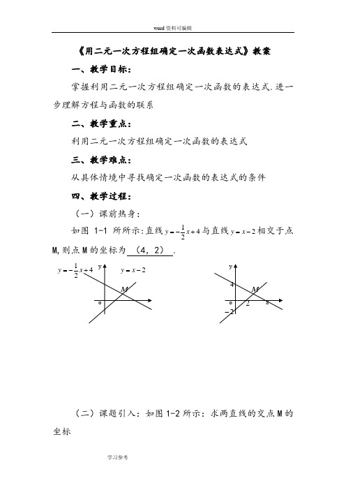 数学北师大八年级上册(2013年新编)《用二元一次方程组确定一次函数表达式》教案3