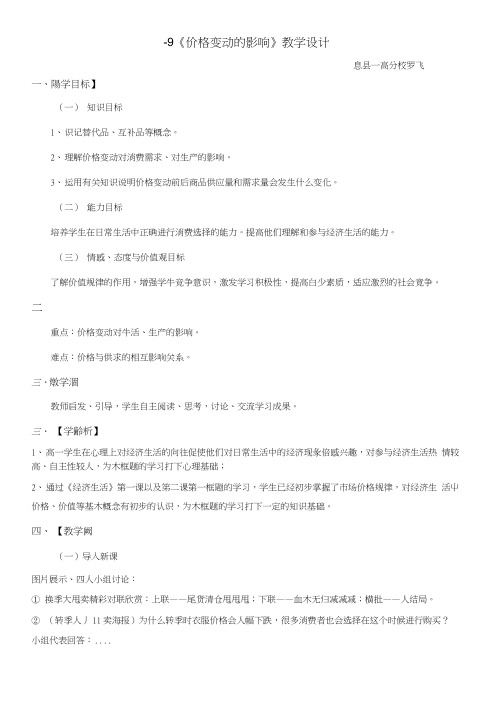 《价格变动的影响》教案_新人教版必修1.doc
