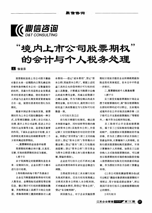 “境内上市公司股票期权”的会计与个人税务处理
