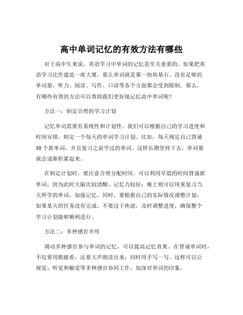高中单词记忆的有效方法有哪些
