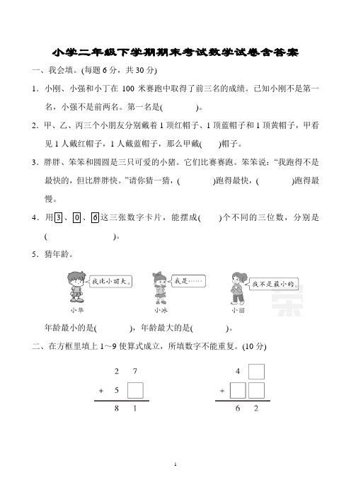 小学二年级第二学期期末考试数学试卷含答案(人教版)