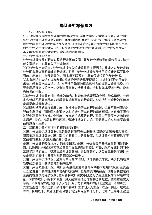 统计分析写作知识
