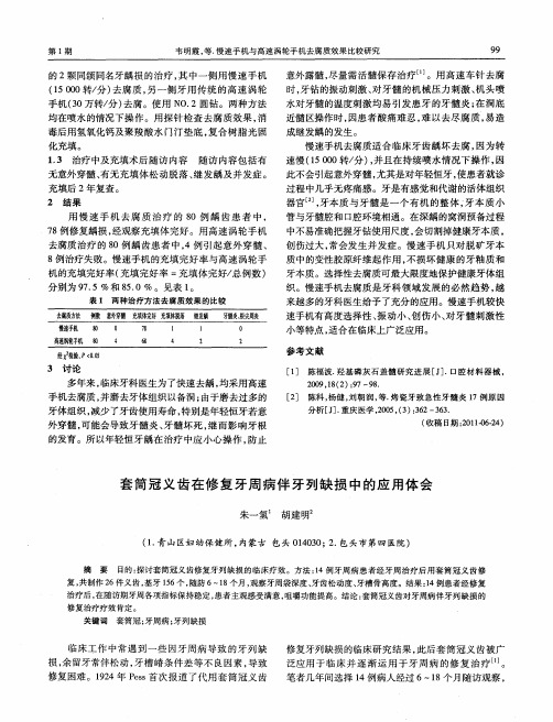 套筒冠义齿在修复牙周病伴牙列缺损中的应用体会