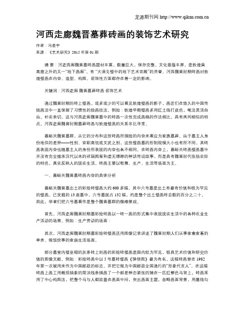 河西走廊魏晋墓葬砖画的装饰艺术研究