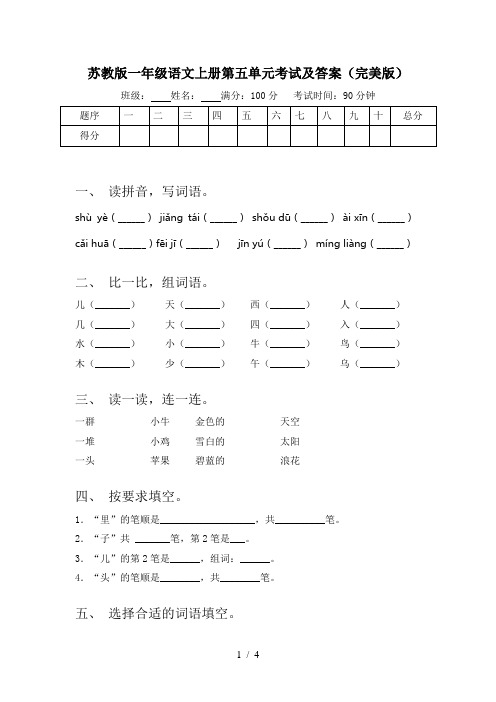 苏教版一年级语文上册第五单元考试及答案(完美版)