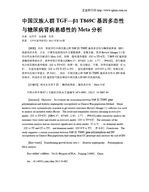 中国汉族人群TGF—β1