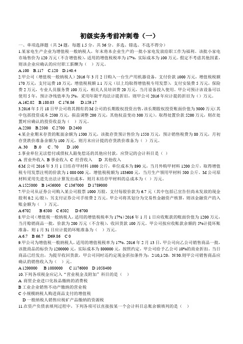 2016年初级会计东奥考前冲刺卷(一)