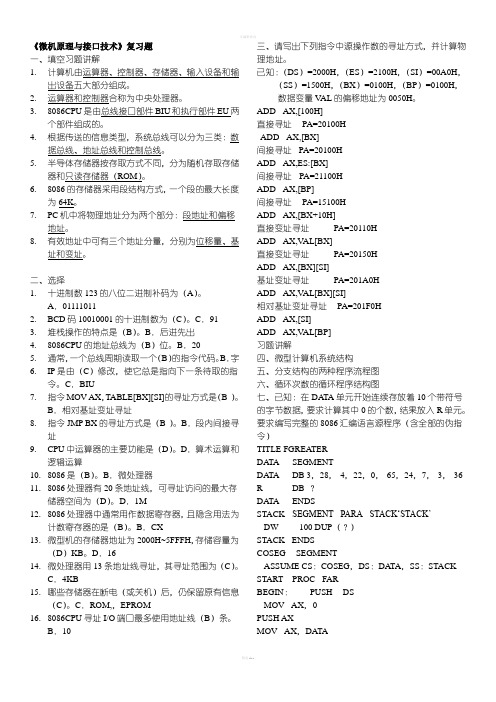 北邮《微机原理与接口技术》期末复习题(含答案)