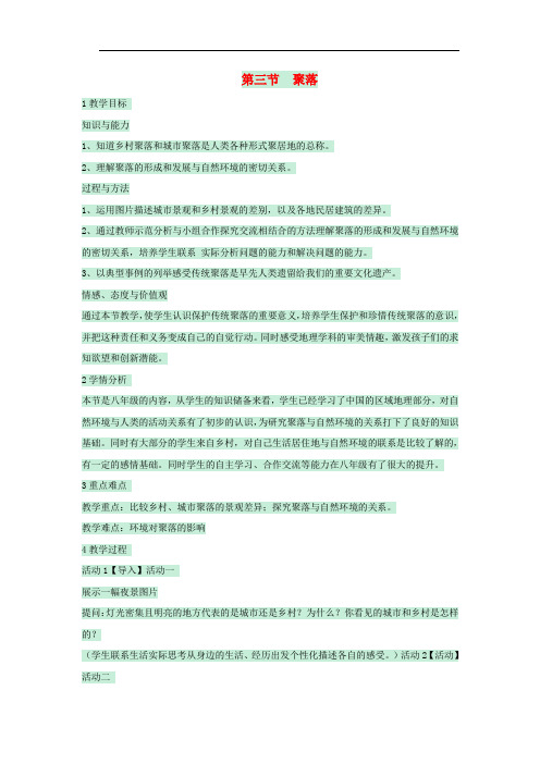 八年级地理上册 第三章 第三节 聚落教案1 中图版