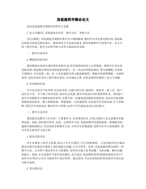房屋建筑学概论论文