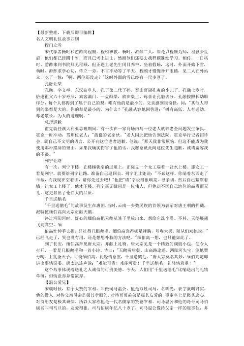 文明礼仪名人事例(完整资料).doc