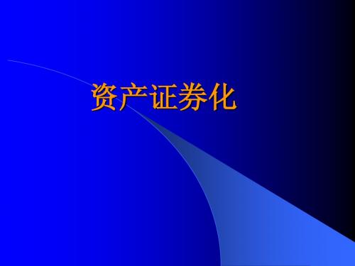资产证券化
