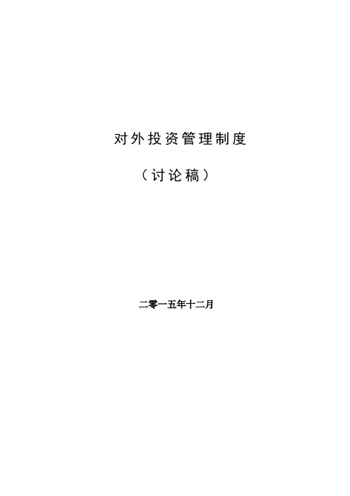 对外投资管理制度20200101-实施