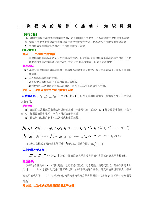 二次根式的运算基础知识讲解