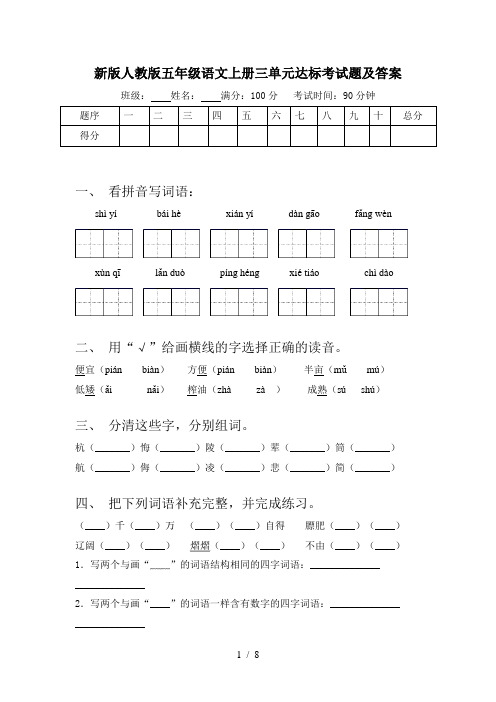 新版人教版五年级语文上册三单元达标考试题及答案