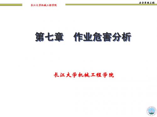 第七章  作业危害分析