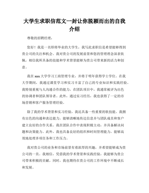 大学生求职信范文一封让你脱颖而出的自我介绍