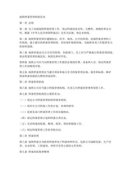 地铁档案管理制度范本