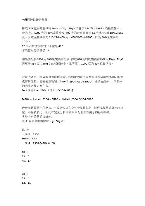 40%硫酸铁铵的配置