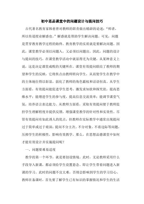初中思品课堂中问题设计提问技巧